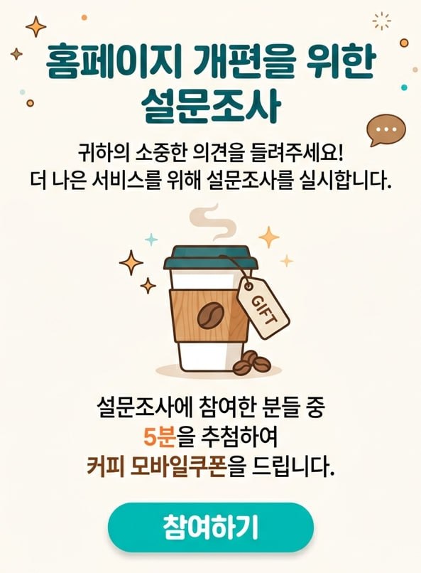 홈페이지 개편을 위한 설문조사 - 참여하기